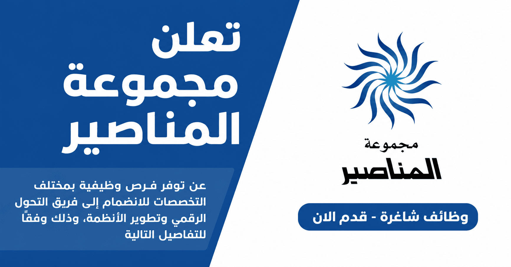 تعلن مجموعة المناصير عن توفر فرص وظيفية بمختلف التخصصات للانضمام إلى فريق التحول الرقمي وتطوير الأنظمة، وذلك وفقًا للتفاصيل التالية