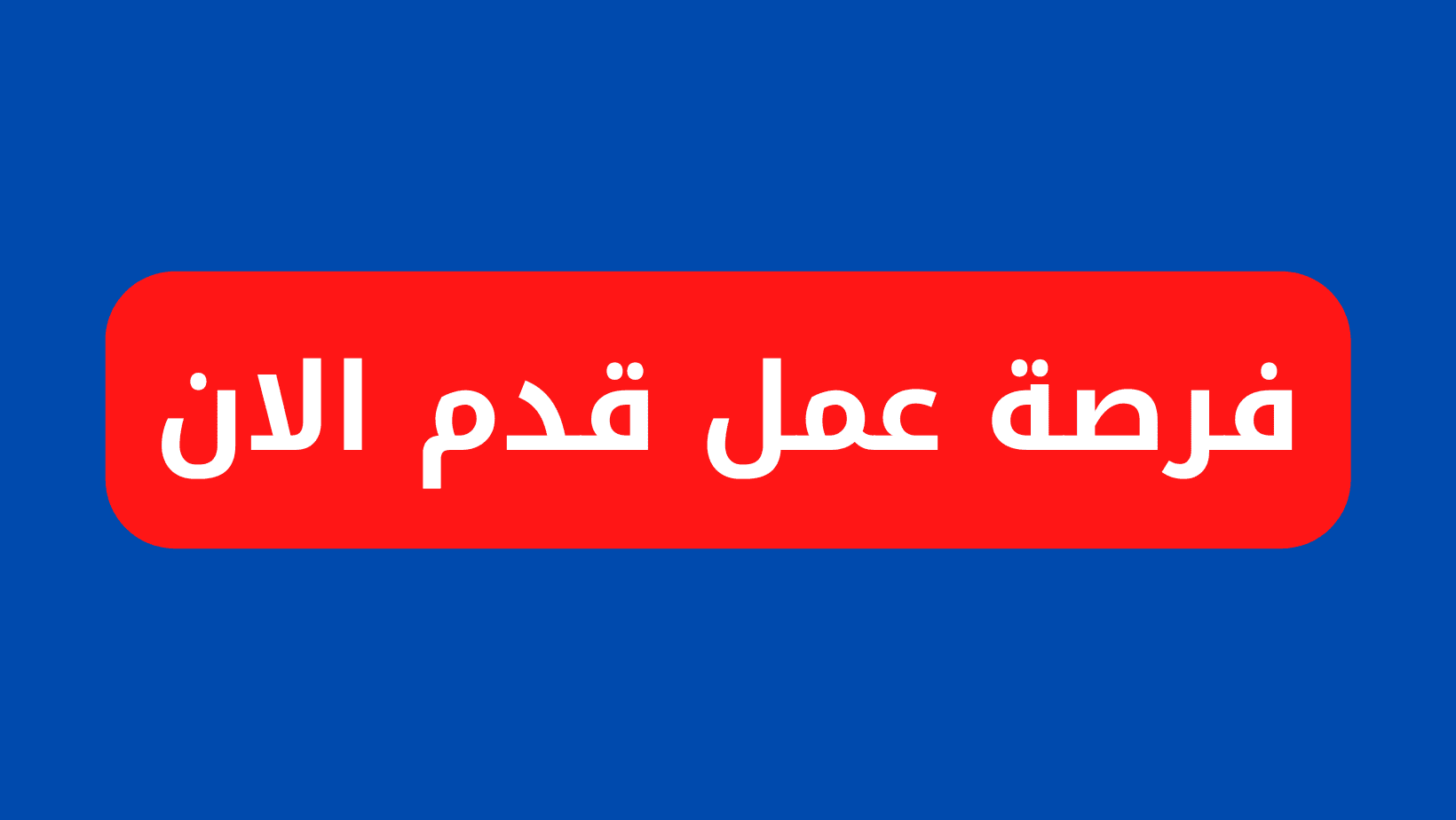 مطلوب موظف/ـة مبيعات لمحل هدايا وحرف يدوية داخل فندق خمس نجوم