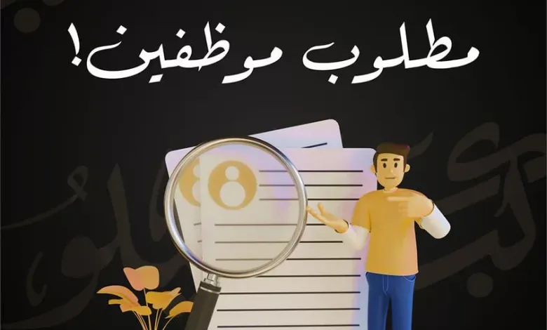 مطلوب موظفين و موظفات مبيعات للعمل فورا في محل شنطة و شوز & مترو فاشن