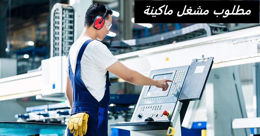 تعلن شركة كبرى متخصصة في تصنيع الأغذية عن توفر شاغر “مشغل ماكينة” للعمل ضمن فريقها