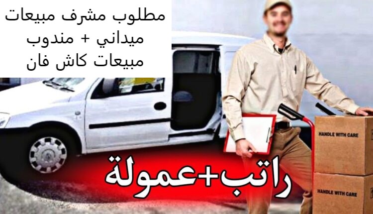 مطلوب مشرف مبيعات ميداني - مندوب مبيعات كاش فان لشركة تعمل في مجال الكوزمتكس