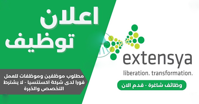 مطلوب موظفين وموظفات للتوظيف فوري في اكستنسيا: وظائف عديدة متاحة في مجال خدمة العملاء ( كول سنتر )