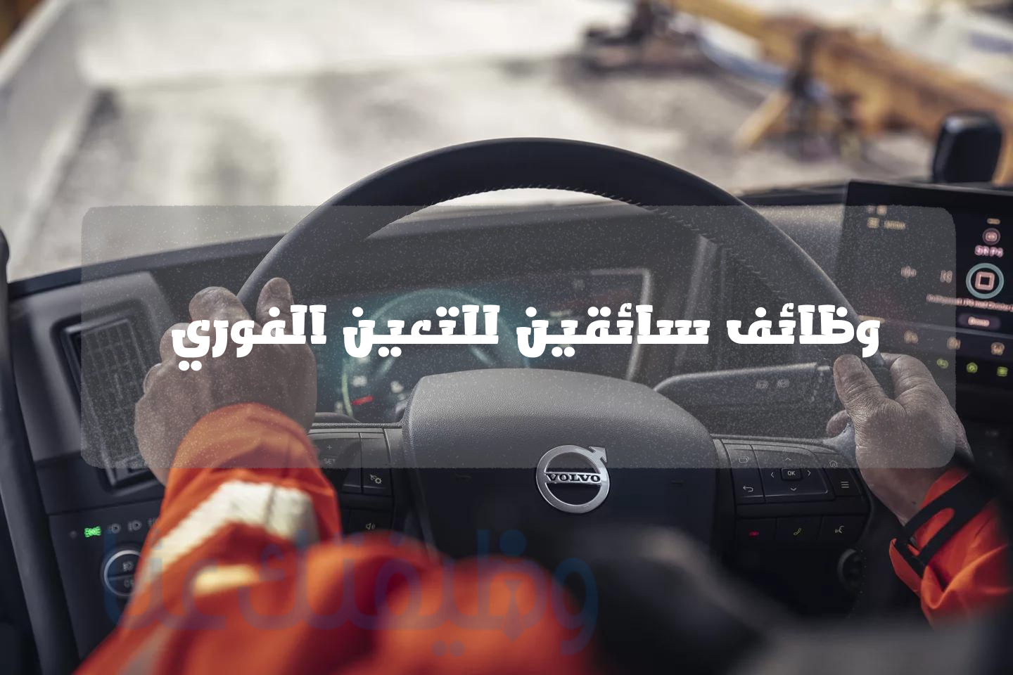 مطلوب سائقين للعمل حيث تعلن شركة رائدة عن حاجتها لتعيين سائقين توزيع ومناقلات