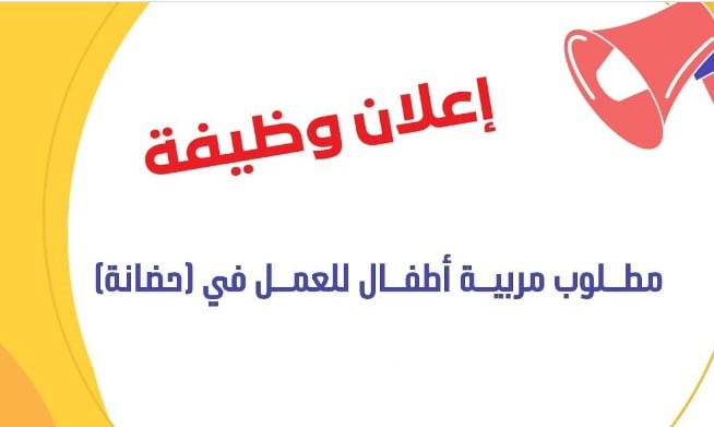 مطلوب مربية أطفال للعمل في حضانة في ضاحية الرشيد