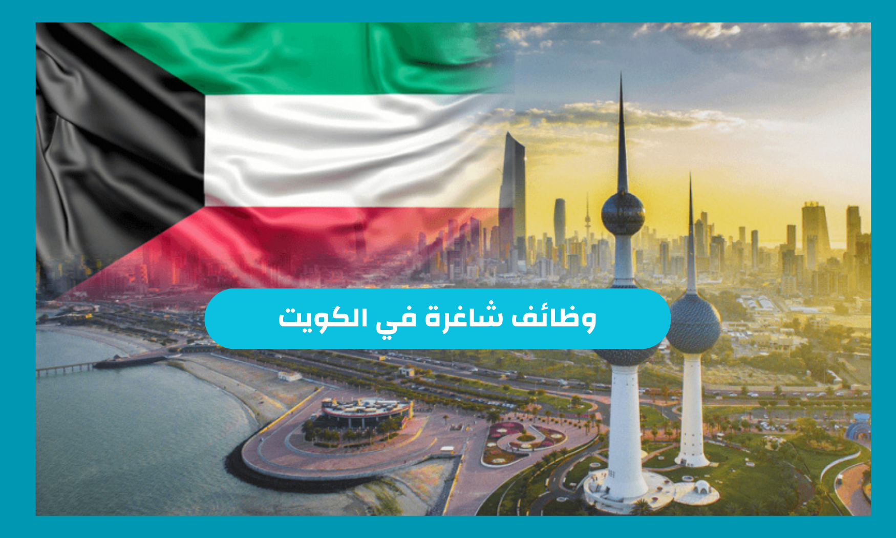 تعلن شركة العناية للتوظيف عن توفر فرصة للعمل في كبرى الحضانات في الكويت