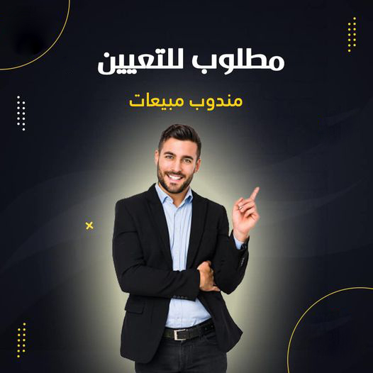 مطلوب لشركة في عمان موظف مبيعات بخبرة لا تقل عن سنتين