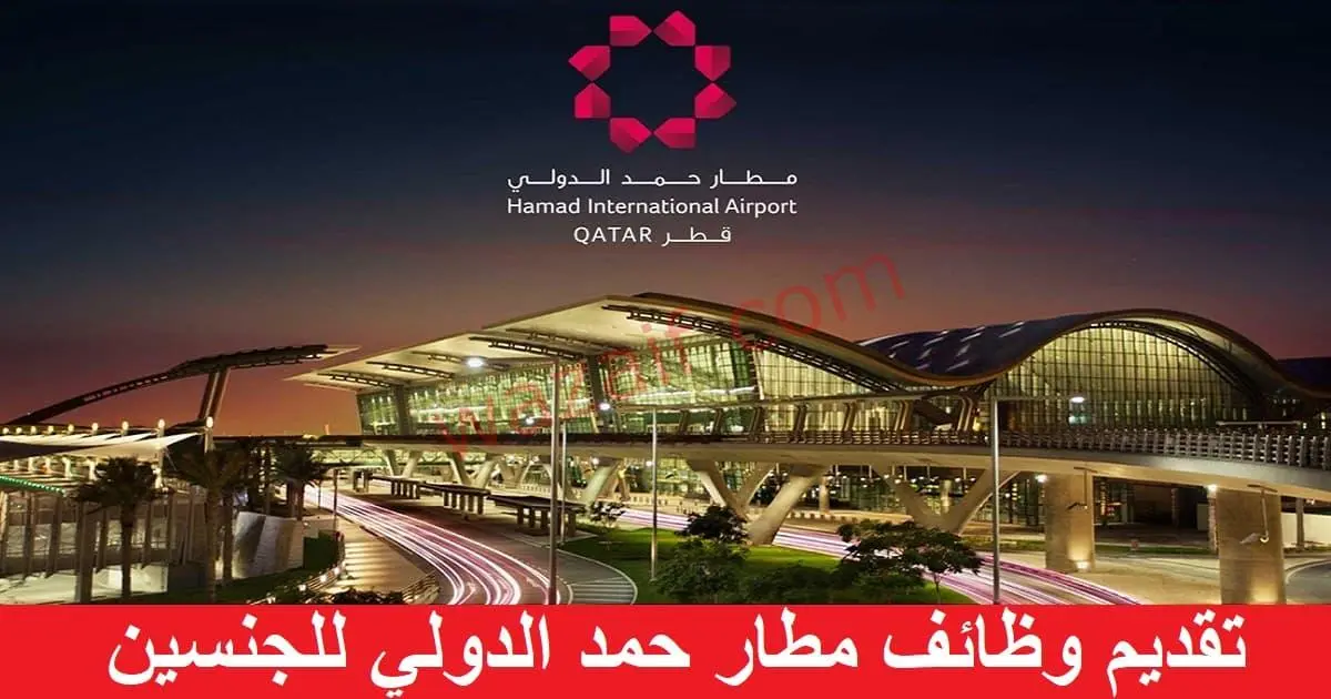 فرص عمل شاغرة في مطار حمد الدولي في جميع التخصصات والمجالات برواتب عالية
