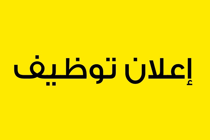 تعلن إحدى أشهر وأكبر محلات الحلويات في الأردن عن توفر فرص عمل للشباب للانضمام إلى فريقها المتميز.