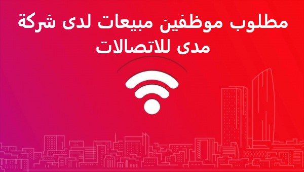 مطلوب موظفين مبيعات لدى شركة مدى للاتصالات