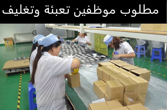 تعلن شركة صناعية رائدة في مجال إنتاج المنظفات ومقرها ماركا الشمالية عن حاجتها لتعيين عمال تعبئة وتغليف للعمل ضمن قسم الإنتاج