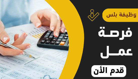 تعلن المدرسة النموذجية للتربية الخاصة عن حاجتها الى تعين محاسبة للعمل - آخر موعد لتقديم يوم الاثنين 13/7/2026
