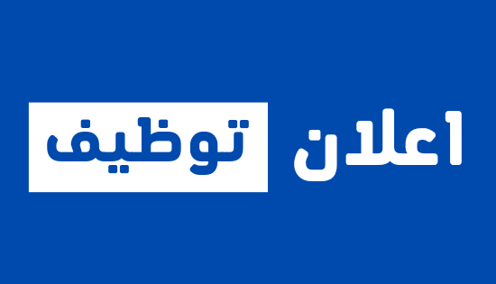 شركة مطاعم الضيعة ترغب في تعيين عدد من الموظفين للعمل حسب الوظائف التالية :