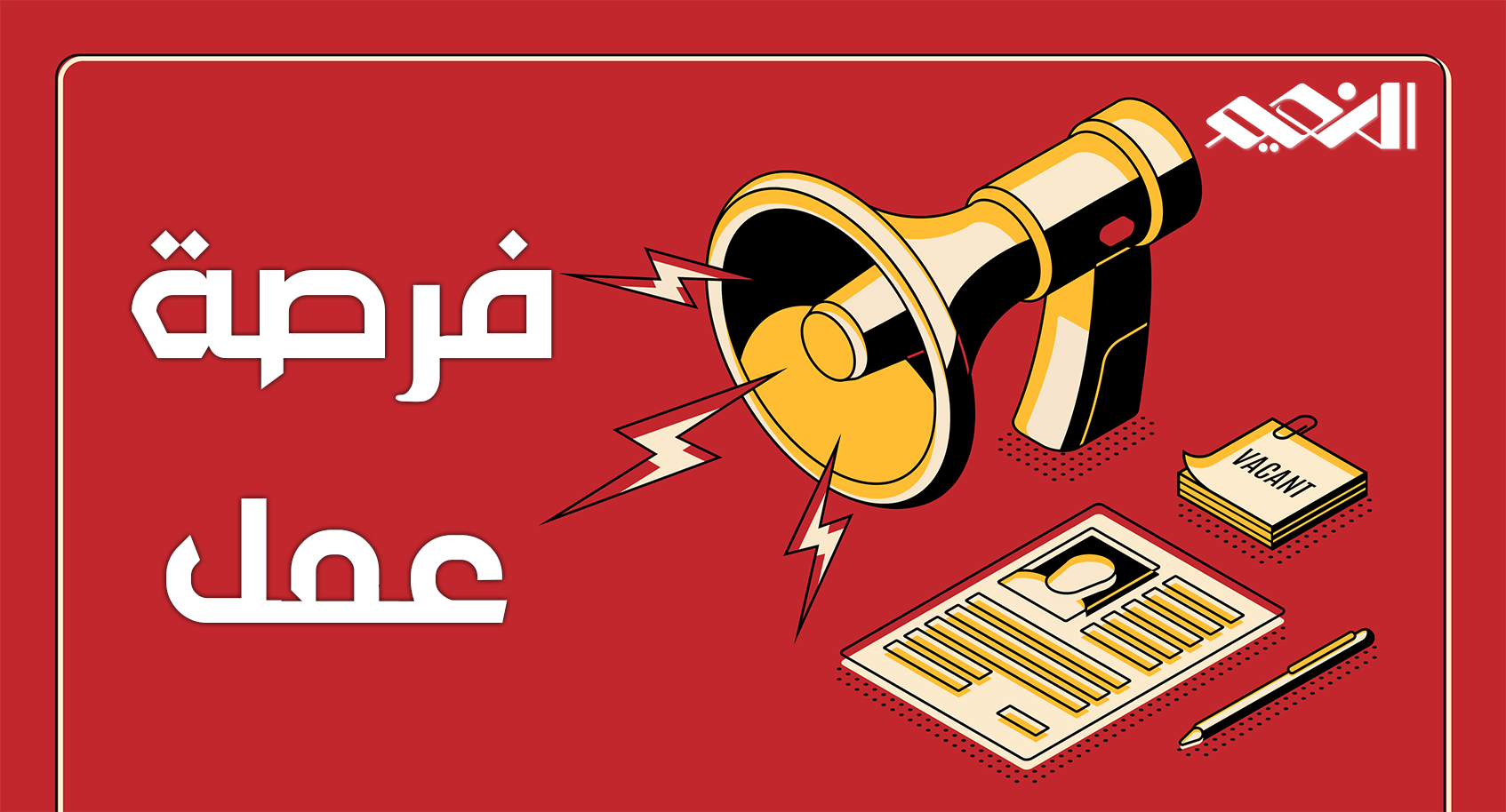 مطلوب موظفين للعمل لدى مطعم في مختلف المجالات والتعيين فوري