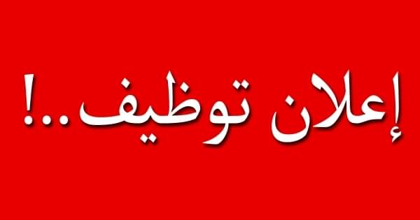 يعلن مطعم سياحي في منطقة خلدا عن رغبته بتعيين موظفة استقبال ومشرفة لمنطقة الأطفال