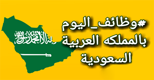 المقابلات خلال هاد الاسبوع اون لاين كبرى المدارس العالمية في المملكة العربية السعوديه بحاجة الى الوظائف التالية : ( ذكور ، اناث )