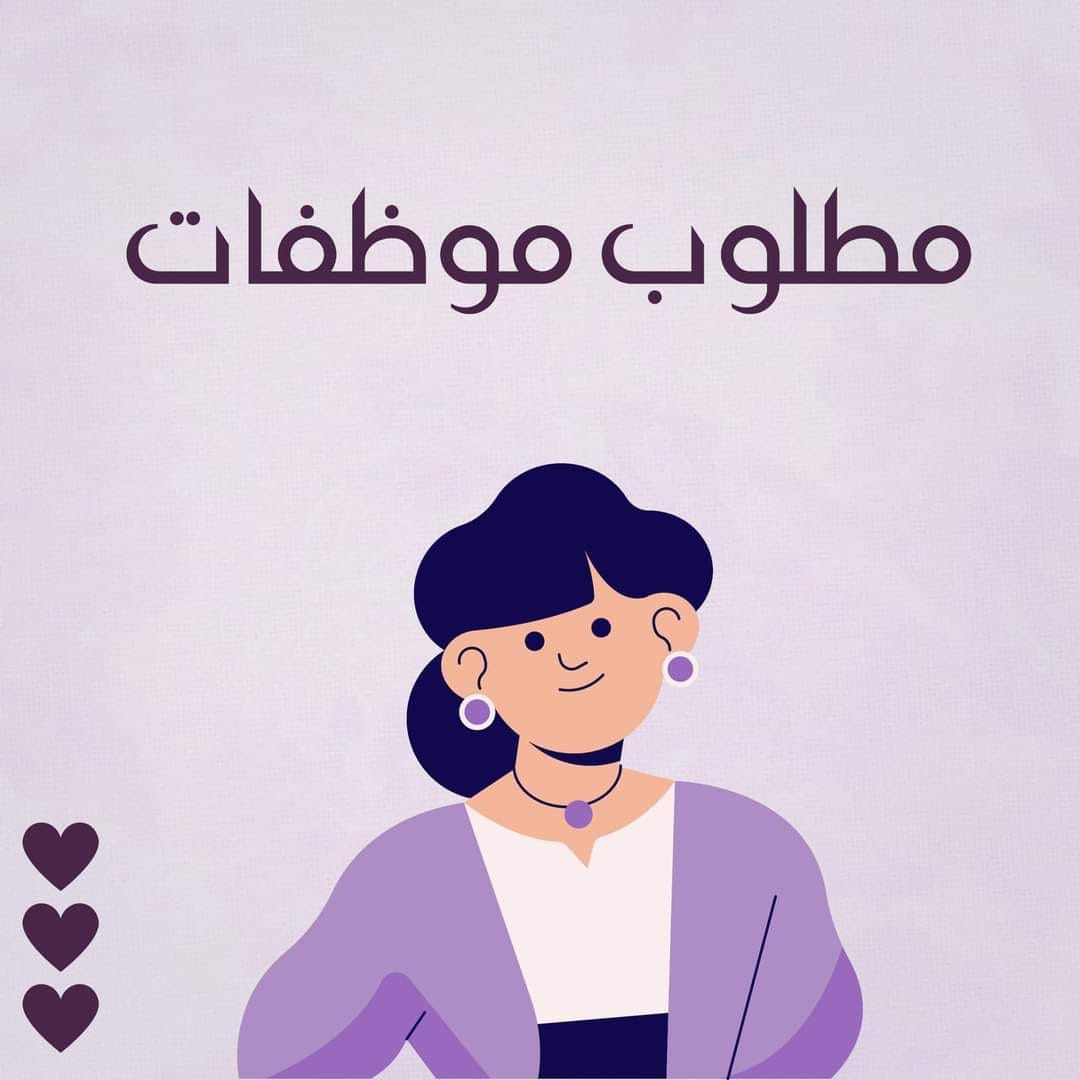 مطلوب موظفه للعمل داخل شركه ميام ستايل  لتجاره مواد التجميل وبيع الشعر المستعار