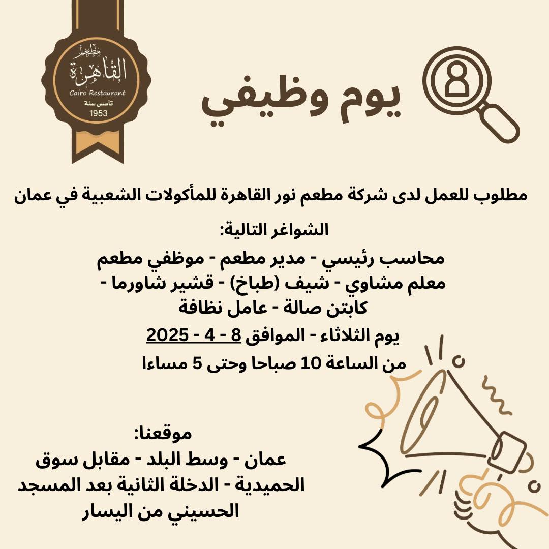 مطلوب موظفين بجميع التخصصات للعمل لدى مطعم القاهرة في وسط البلد والثلاثاء اخر موعد للتقدم