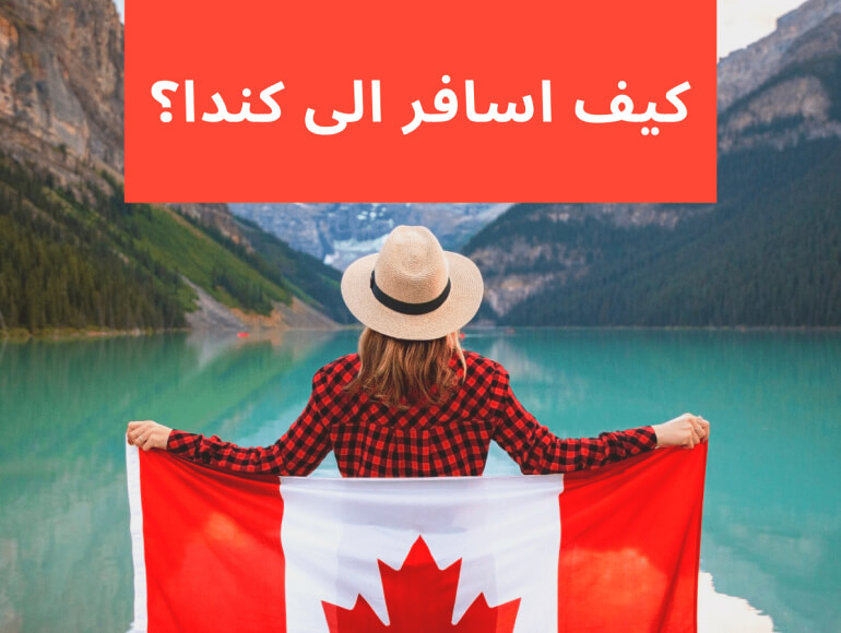هل تعلم أن السفر إلى كندا أسهل مما تتخيل؟