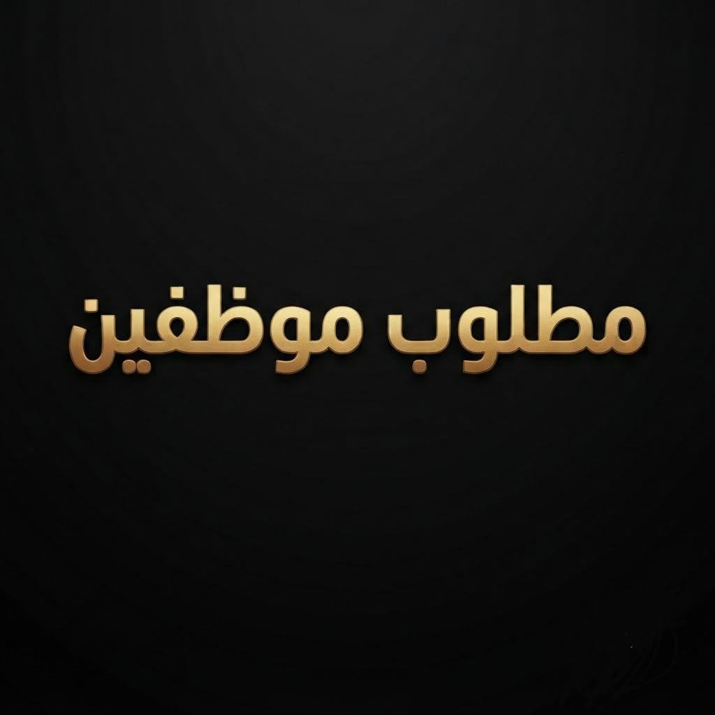 شركة الحاج حسين علي رضا تعلن عن وظائف إدارية وهندسية وفنية شاغرة ومبيعات لحملة الثانوية فأعلى في جدة ومناطق أخرى في المملكة
