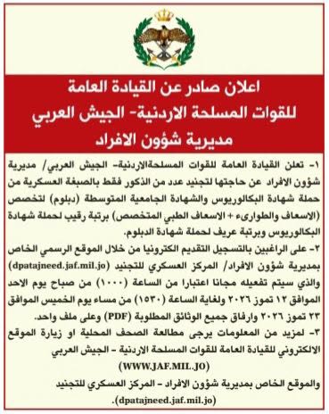 إعلان تجنيد صادر عن القيادة العامة للقوات المسلحة الأردنية – الجيش العربي - منقول
