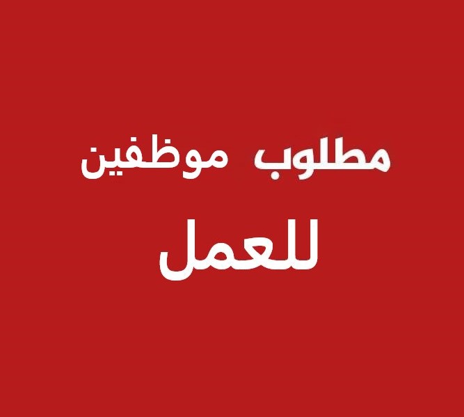 مطلوب للتوظيف فني صيانة ميكانيك حسب المتطلبات التاليه - خبرة في مجال المصانع فقط - شهادة دبلوم بتخصصات الميكانيك - لديه معرفة و دراية بأعمال الصيانة