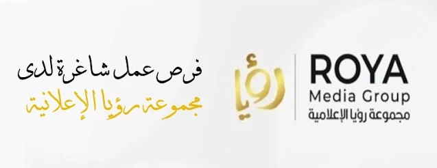مطلوب موظفين وموظفات للعمل في قناة رويا: فرص شاغرة في عدة مجالات حسب موقعهم الرسمي