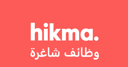 مطلوب موظفين وموظفات للعمل لدى شركة الحكمة للصناعات الدوائية (مرحب بحديثي التخرج)