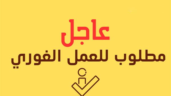شركة تجزئة كبيرة تبحث عن الشواغر التالية كاشير - قصاب ( لحام ) -  موظف خضار -  موظف بقالة ( ذكور - متفرغين - يفضل خبرة )