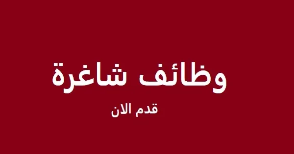 تعلن وزارة الداخلية عن حاجتها لتعين موظفين في مختلف المجالات والتخصصات