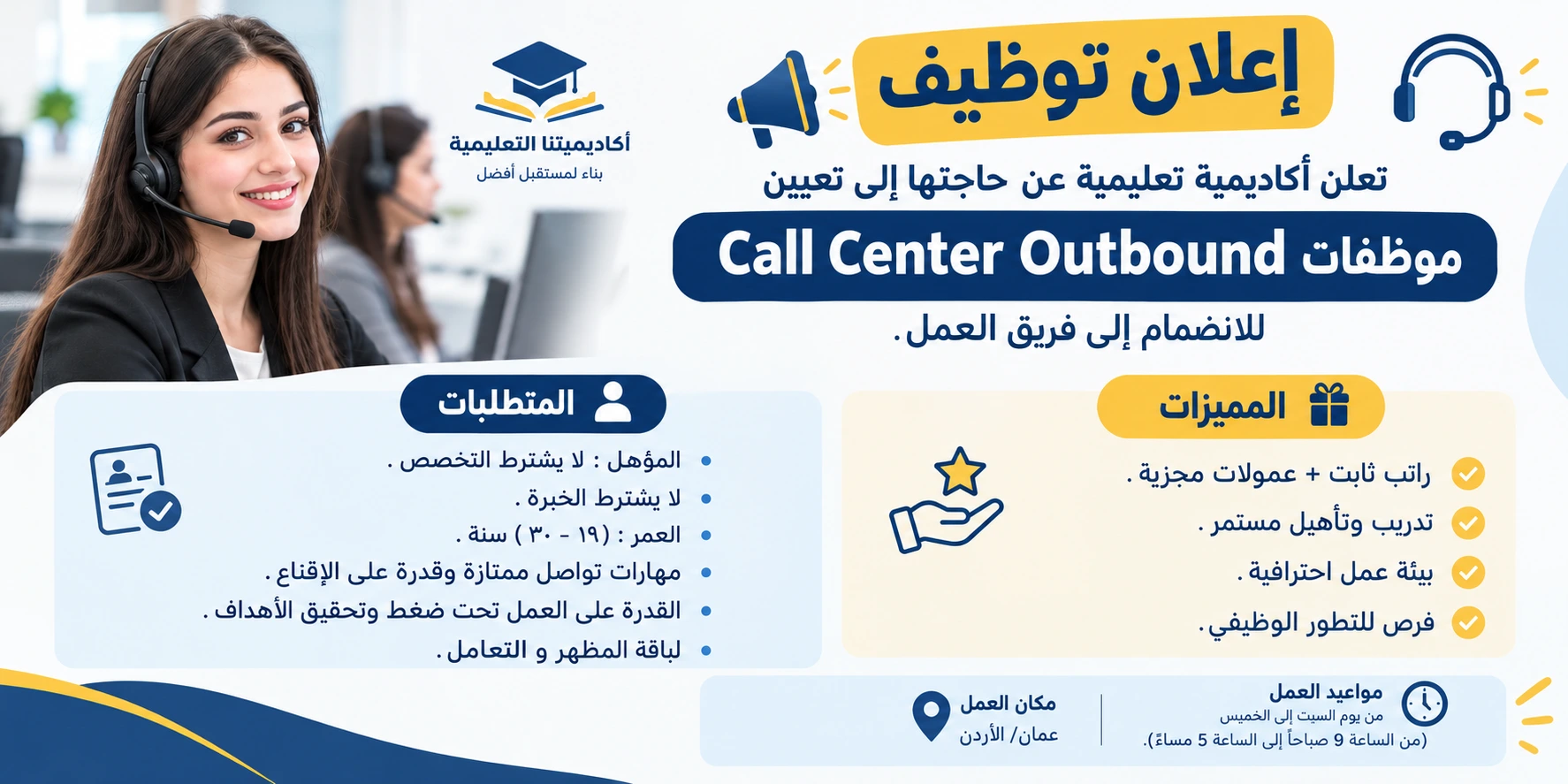 تعلن اكاديمية تعليمية عن حاجتها إلى تعيين موظفات Call Center Outbound للانضمام إلى فريق العمل