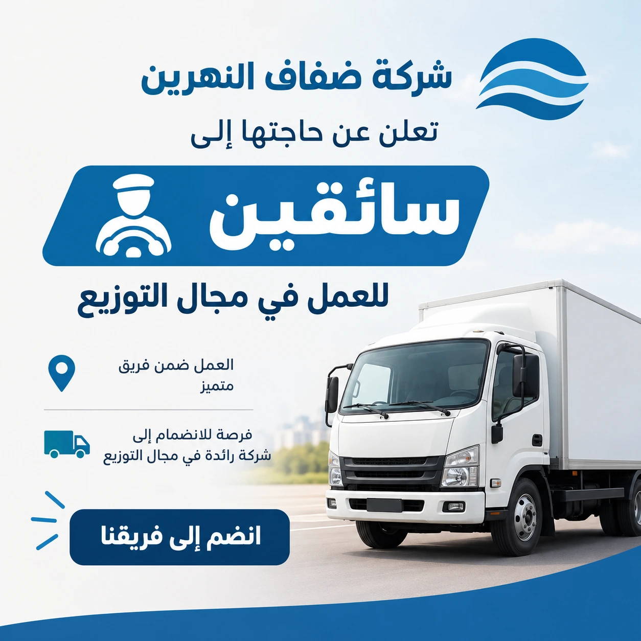 تعلن شركة ضفاف النهرين عن حاجتها إلى سائقين للعمل في مجال التوزيع