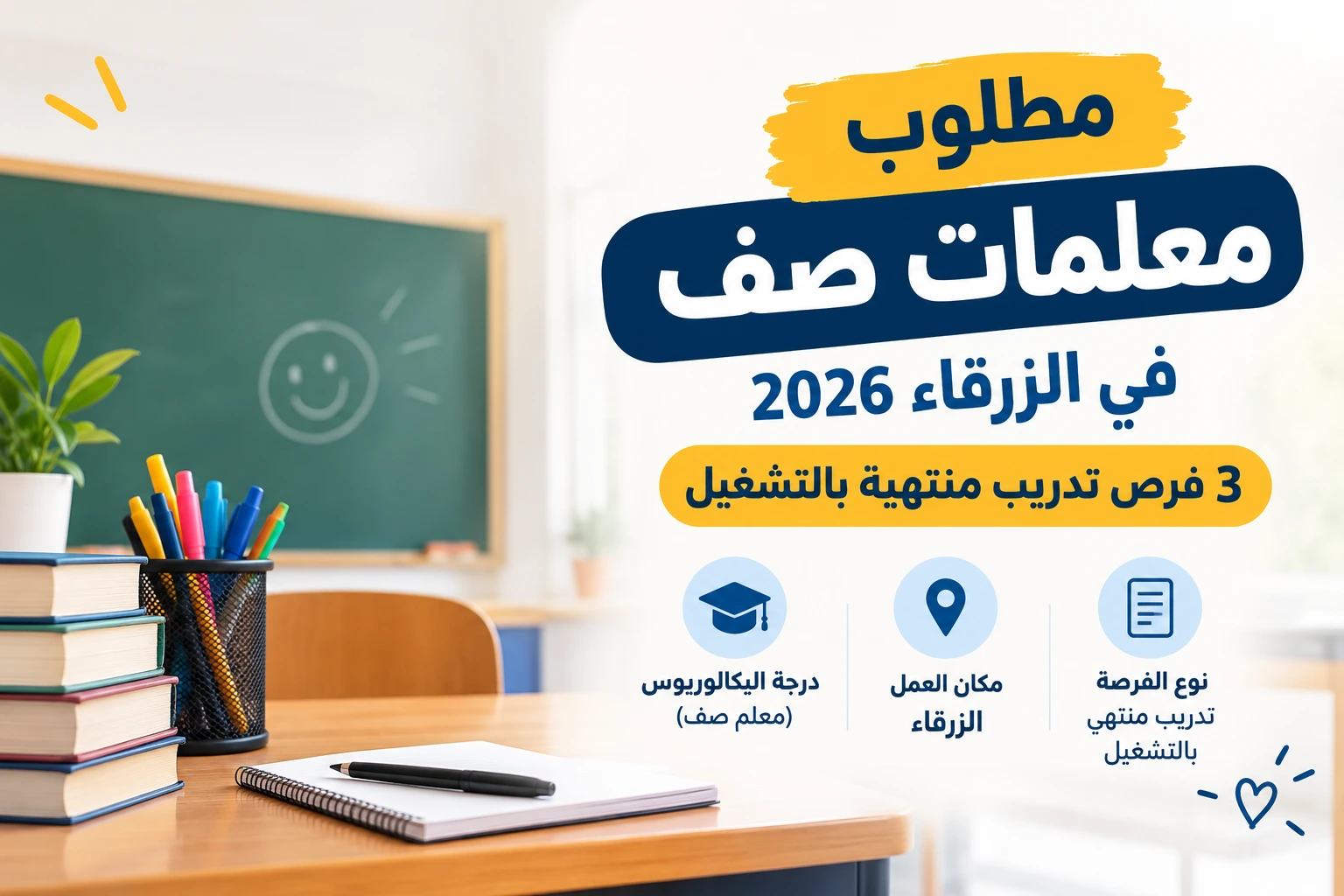 مطلوب معلمات صف في الزرقاء 2026 – 3 فرص تدريب منتهية بالتشغيل