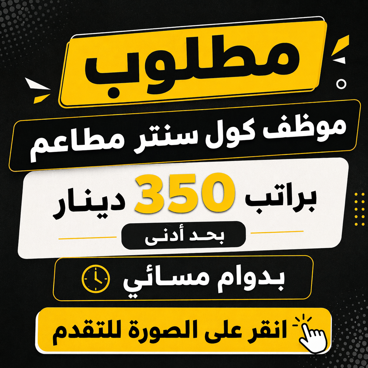 مطلوب موظف موظف كول سنتر مطاعم براتب ٣٥٠ دينار بحد أدنى بدوام مسائي