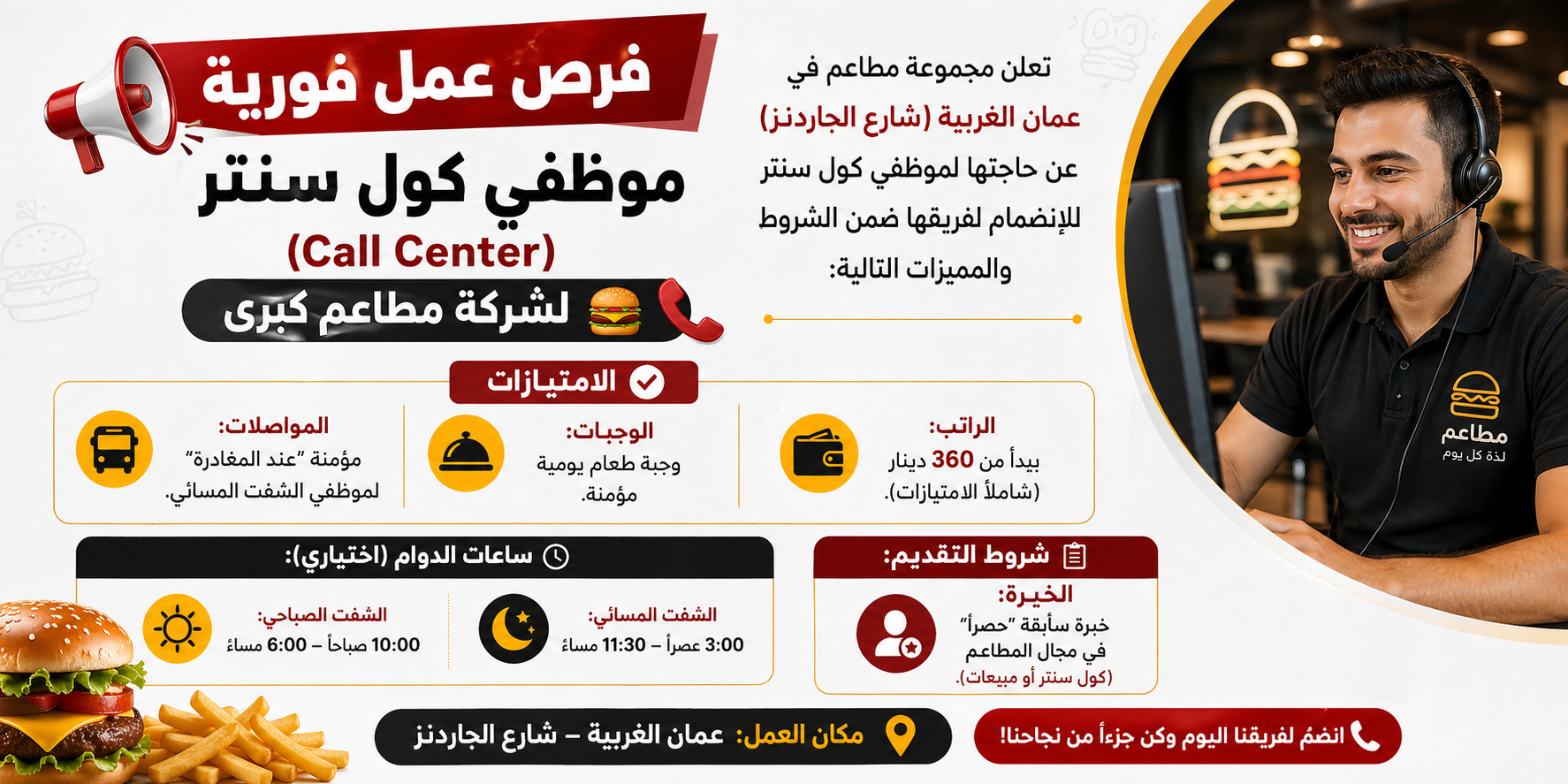 فرص عمل فورية: موظفي كول سنتر (Call Center) للعمل لشركة مطاعم كبرى في شارع الجاردنز