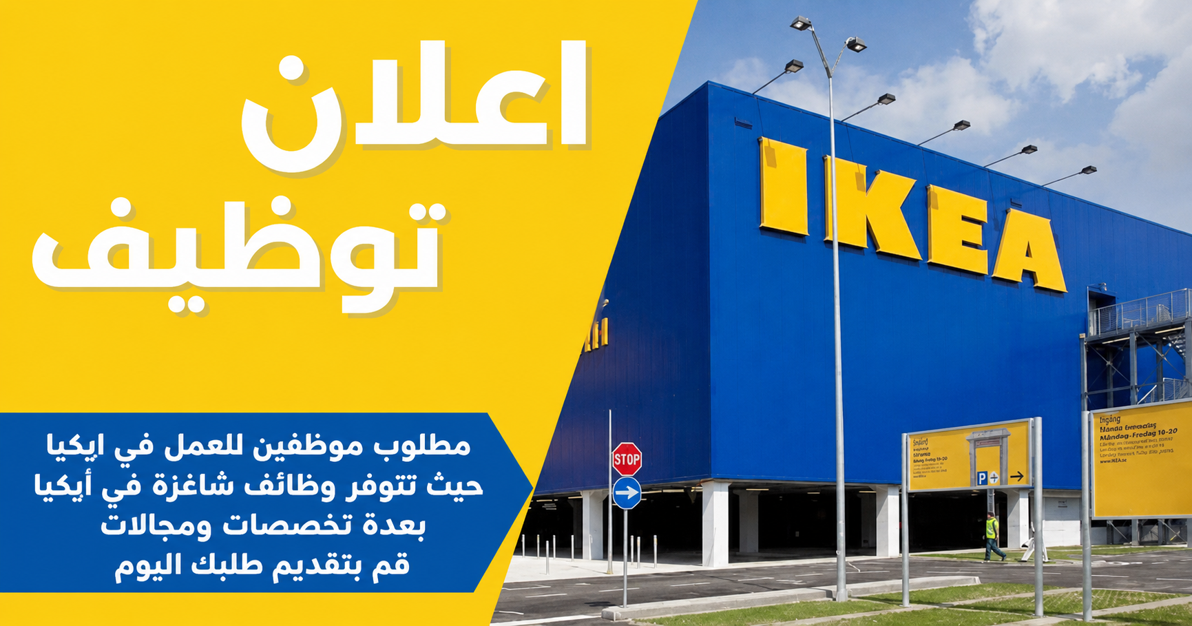 مطلوب موظفين للعمل في ايكيا حيث تتوفر وظائف شاغرة في أيكيا بعدة تخصصات ومجالات قم بتقديم طلبك اليوم