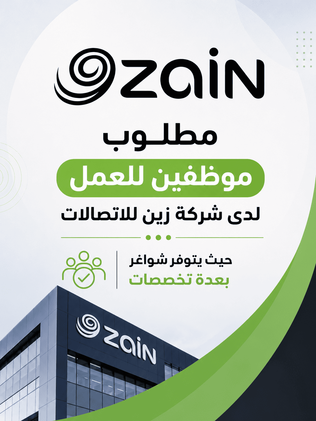 مطلوب موظفين للعمل لدى شركة زين للاتصالات حيث يتوفر شواغر بعدة تخصصات