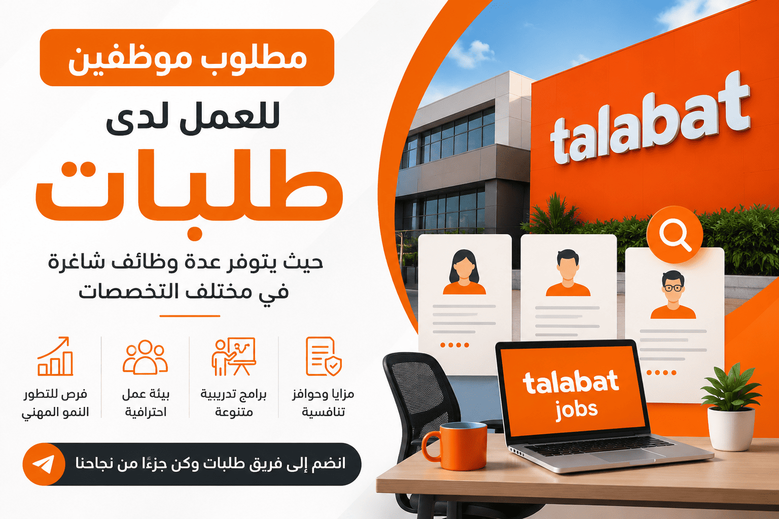 مطلوب موظفين للعمل لدى طلبات حيث يتوفر عدة وظائف شاغرة في مختلف التخصصات