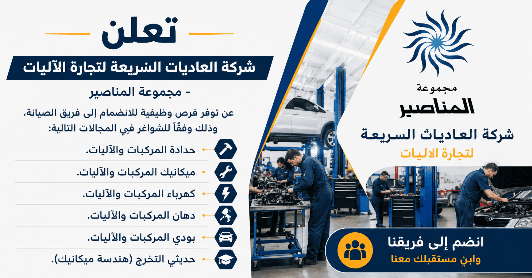 تعلن مجموعة المناصير عن توفر فرص وظيفية بمختلف التخصصات للانضمام إلى فريق صيانة السيارات لديها ومرحب بحديثي التخرج
