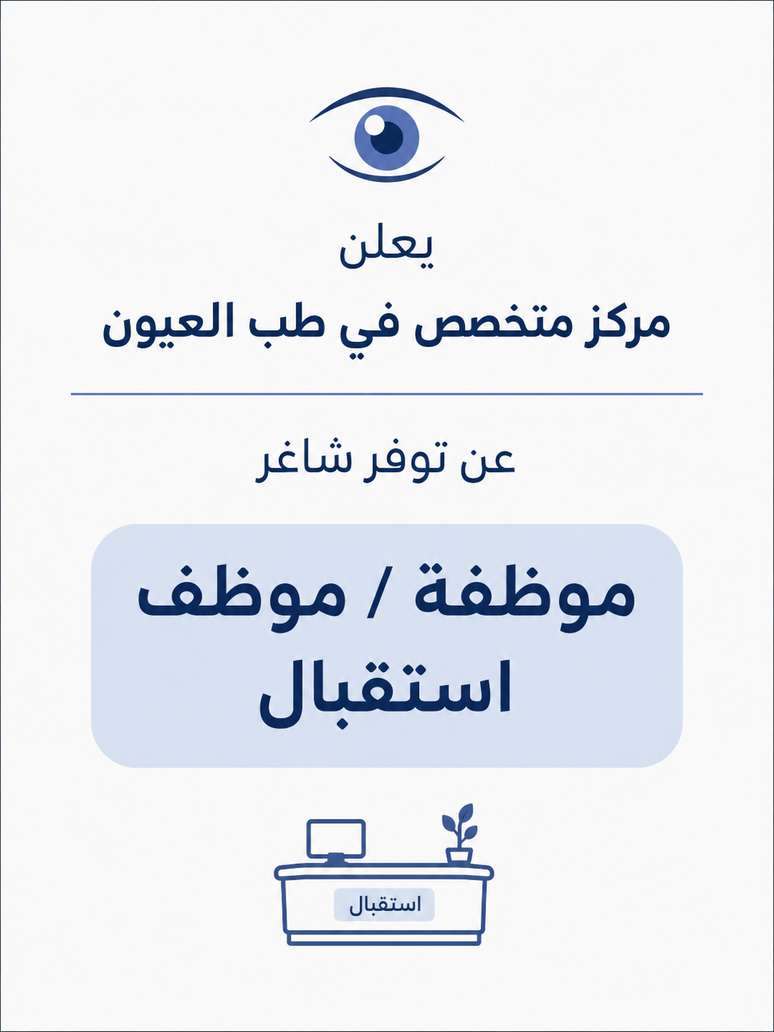يعلن مركز متخصص في طب العيون عن توفر شاغر موظفة / موظف استقبال