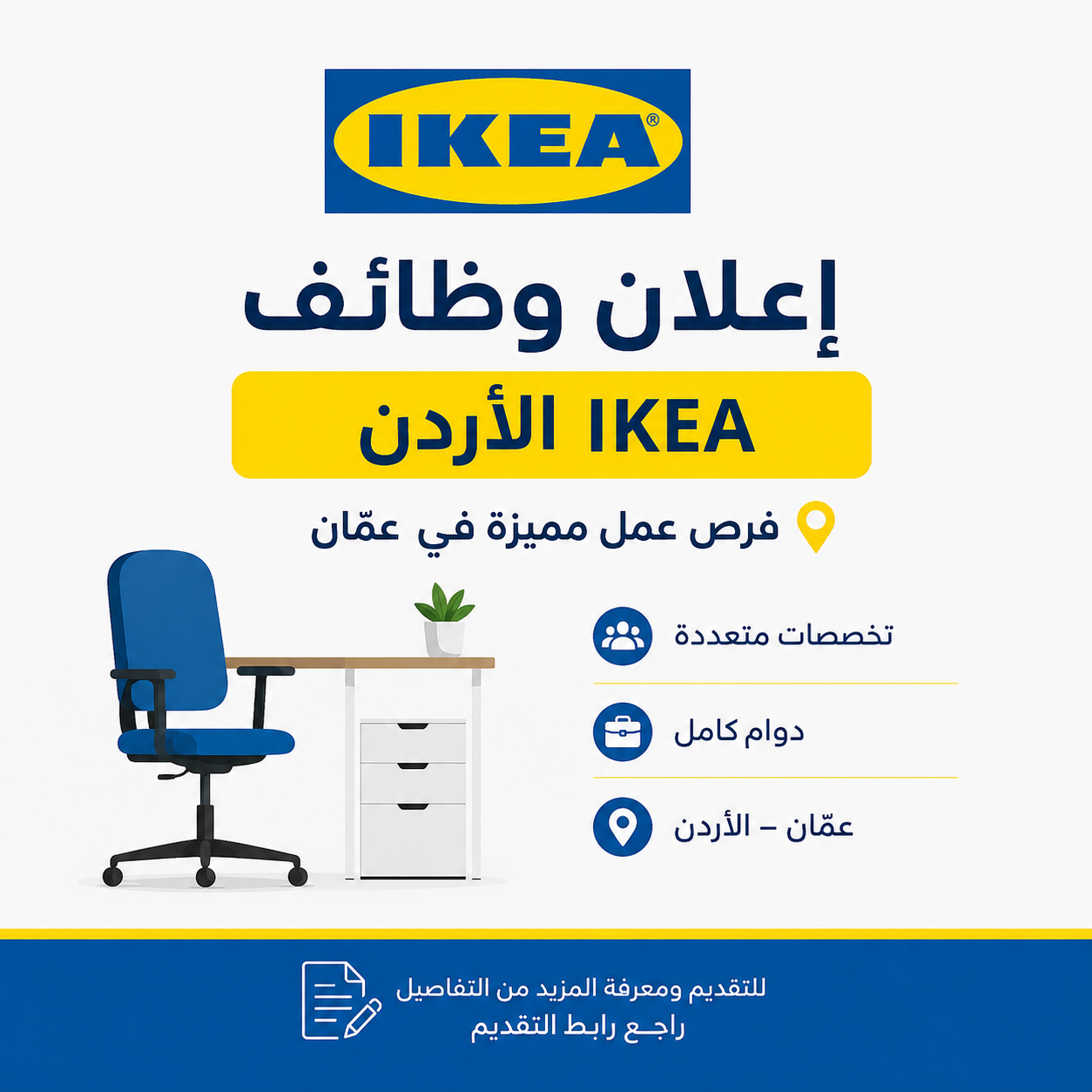 يعلن IKEA الأردن عن توفر عدد من الفرص الوظيفية في عمّان ضمن عدة تخصصات ومجالات عمل