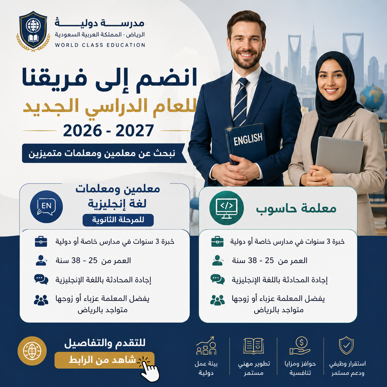 مطلوب معلمين ومعلمات لغة انجليزية للمرحلة الثانويه لمدرسة دوليه بالمملكة العربيه السعوديه - الرياض للتعاقد للعام الدراسي الجديد 2026-2027