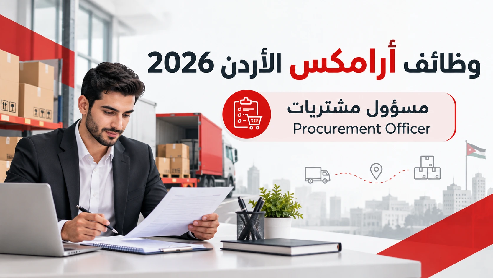 شركة أرامكس الأردن تعلن عن وظائف شاغرة لحملة البكالوريوس في عدة تخصصات 2026
