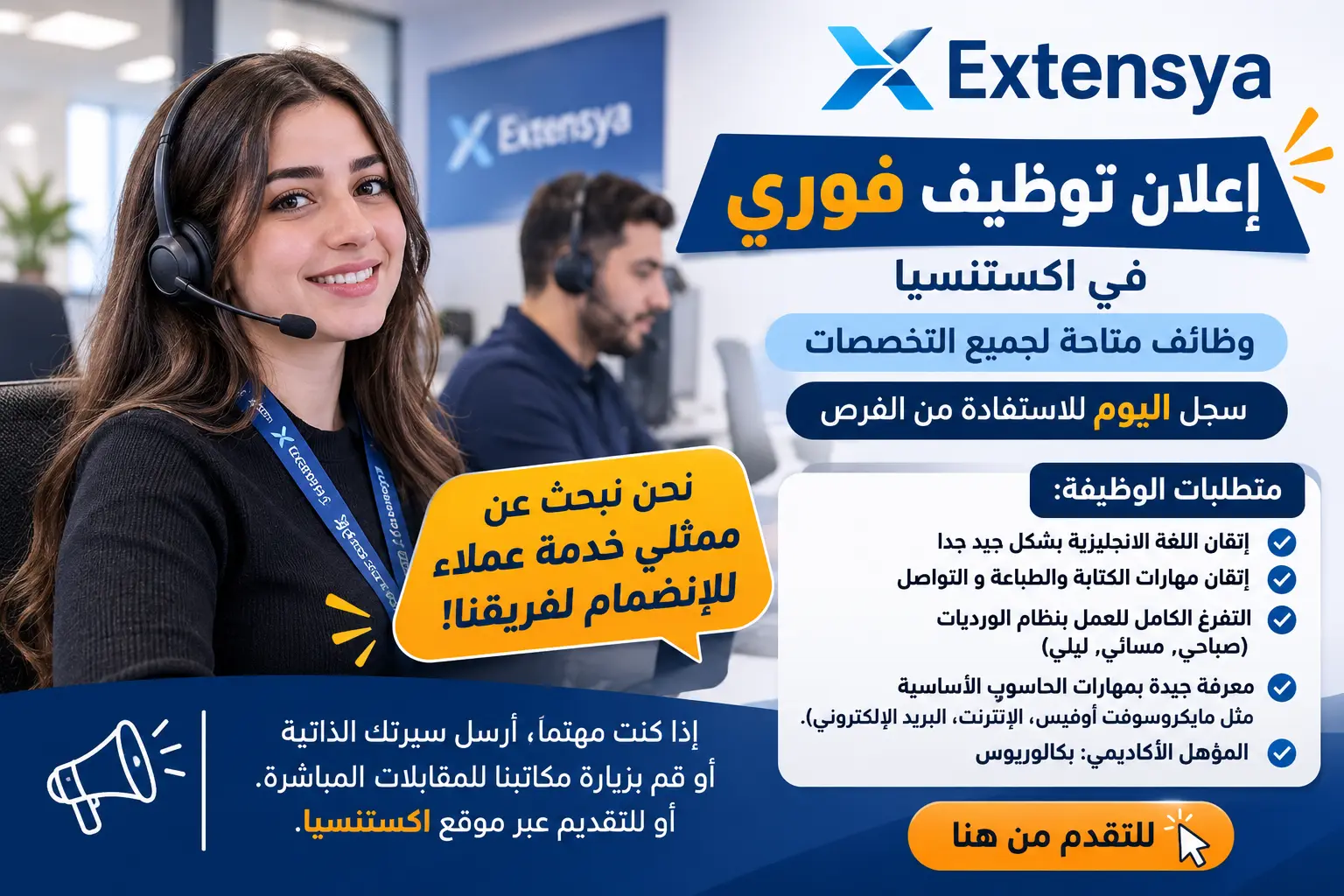 مطلوب موظفين وموظفات للتوظيف فوري في اكستنسيا: وظائف عديدة متاحة في مجال خدمة العملاء ( كول سنتر )