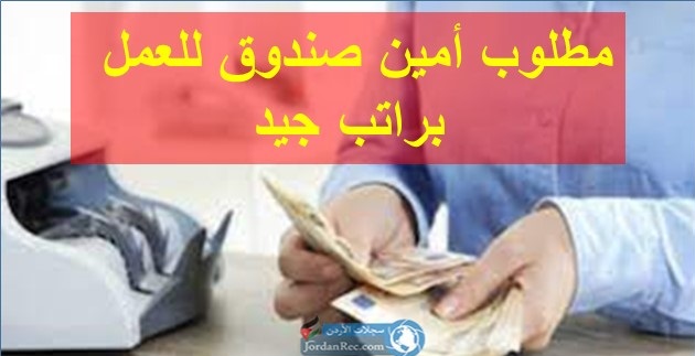 مطلوب أمينة صندوق لمدرسة أصحاب الفاروق الاسلامية الكرك - حي البرج - قرب المستشفى الايطالي