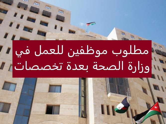 إعلان وظائف شاغرة صادره عن وزارة الصحة – فتح باب التقديم لعدد من التخصصات لعام 2025