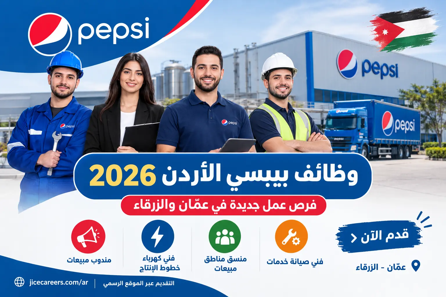 وظائف بيبسي الأردن 2026 – فرص عمل جديدة في عمّان والزرقاء بعدة تخصصات