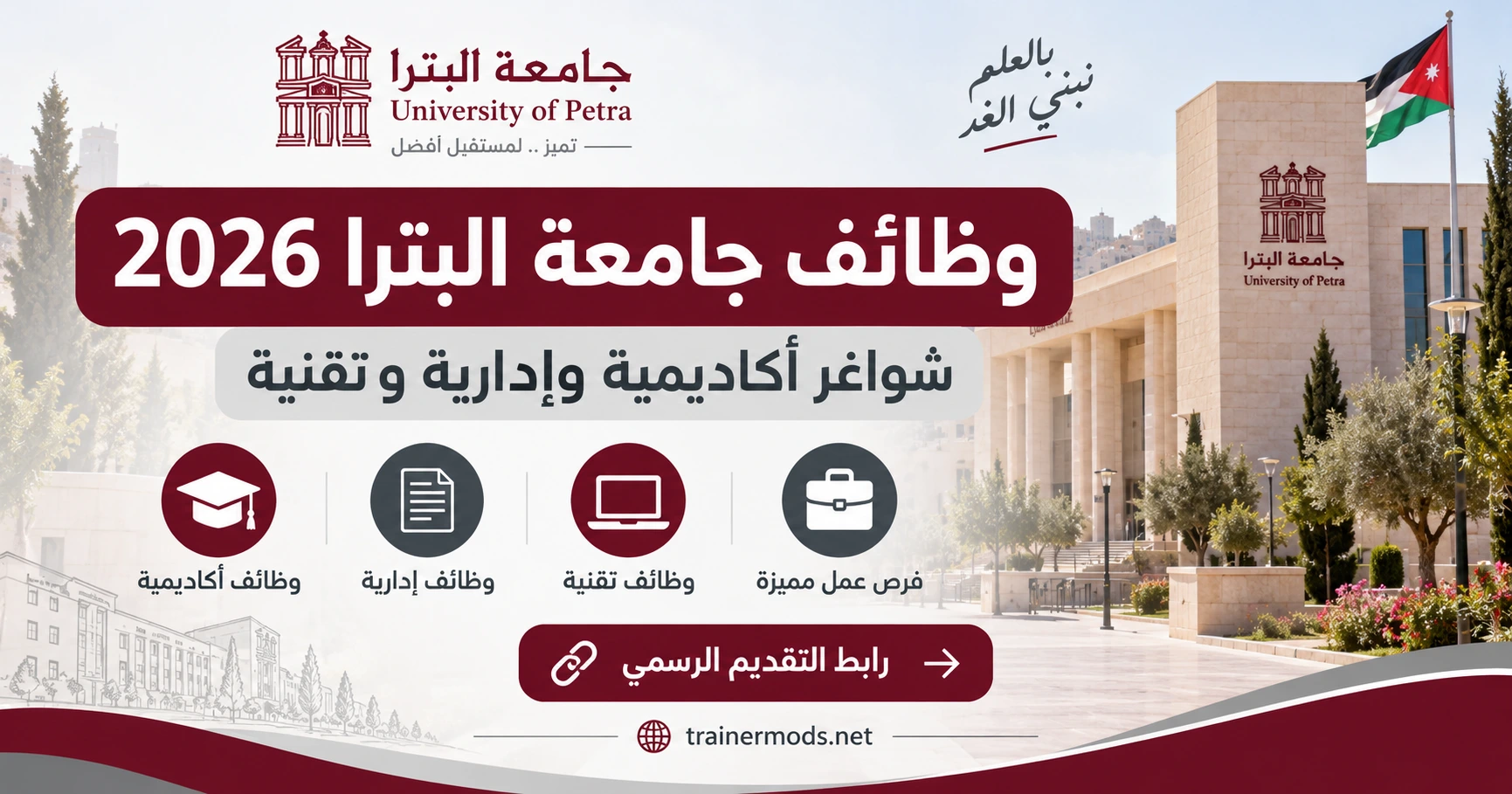 تعلن جامعة البترا عن وظائف شاغرة في الأردن 2026 لحملة البكالوريوس والدكتوراه في مجالات وتخصصات مختلفة