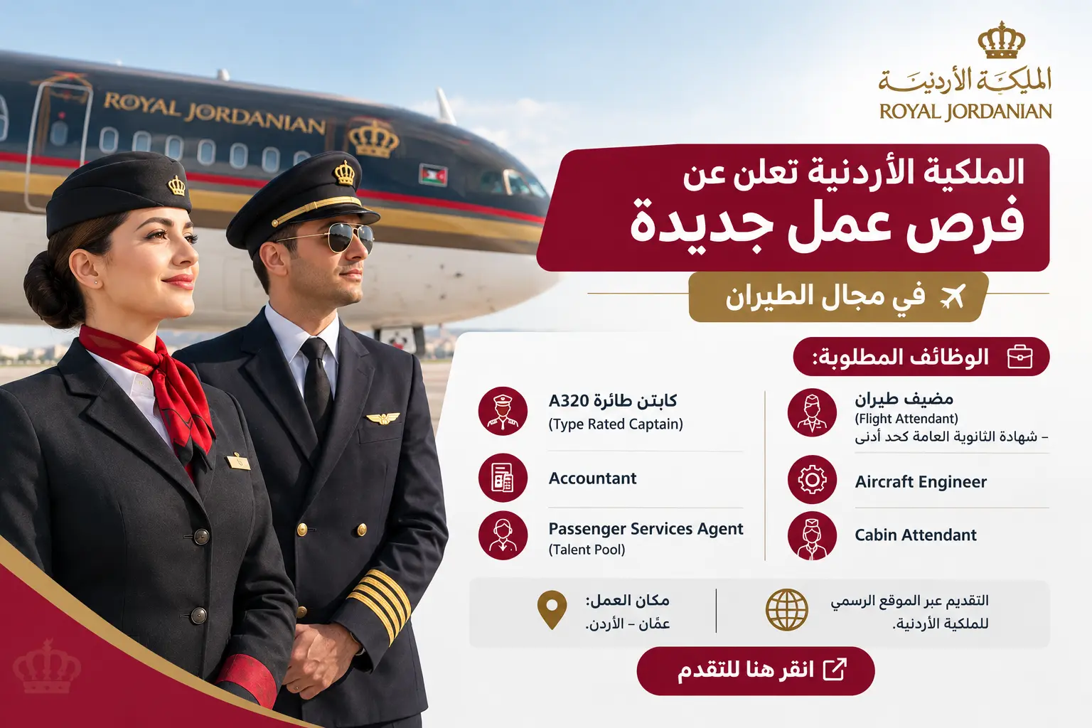 وظائف شاغرة بعدة تخصصات ومجالات لدى الملكية الأردنية حيث تعلن عن فرص عمل جديدة في مجال الطيران
