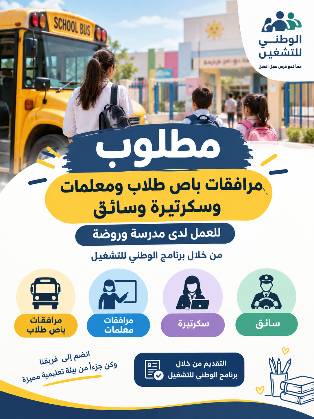 مطلوب مرافقات باص طلاب ومعلمات وسكرتيرة وسائق للعمل لدى مدرسة وروضة من خلال برنامج الوطني للتشغيل