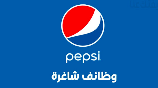 تعلــــن شــــركة بيبــــسي في الاردن عن حـــاجتها الى مــــوظفين بتخـــصصات مختلفه